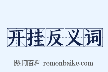开挂反义词是什么意思的图片